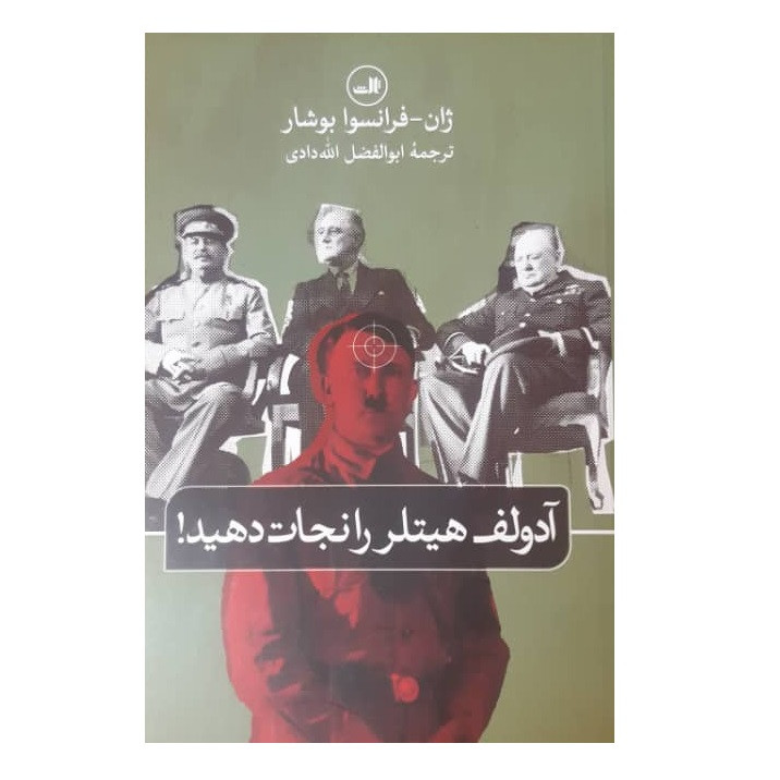 کتاب آدولف هیتلر را نجات دهید اثر ژان فرانسوا بوشار نشر ثالث