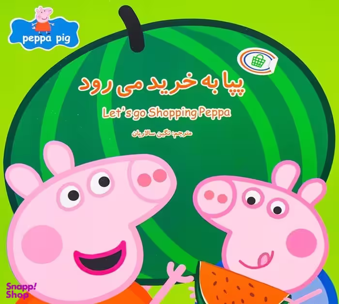 کتاب پپا به خرید می رود اثر مارک بیکر و نوبل استلی انتشارات پیام مشرق