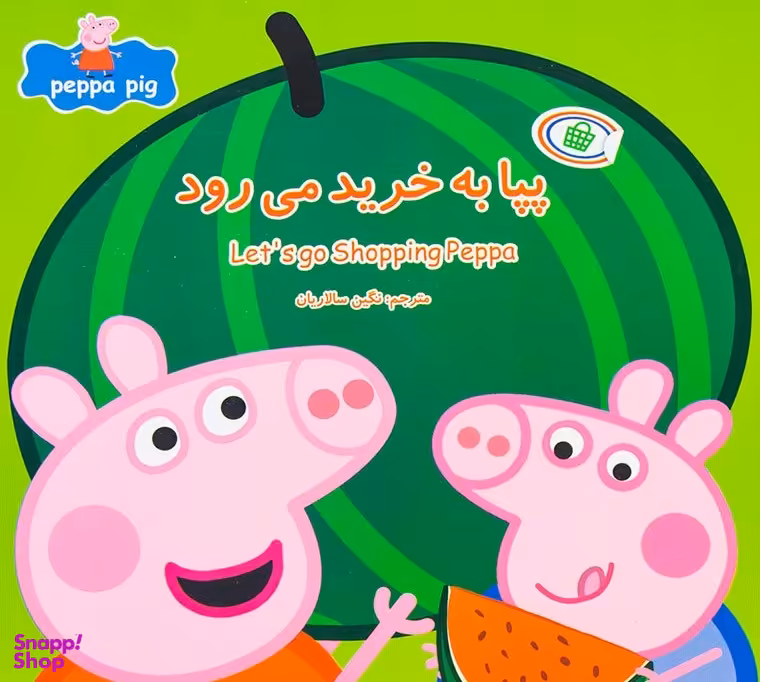 کتاب پپا به خرید می رود اثر مارک بیکر و نوبل استلی انتشارات پیام مشرق