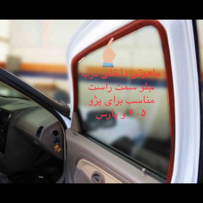 نوار دور شیشه داخلی(ماهوتی) شیشه درب جلو راست مناسب پژو 405 و پارس(پس کرایه)