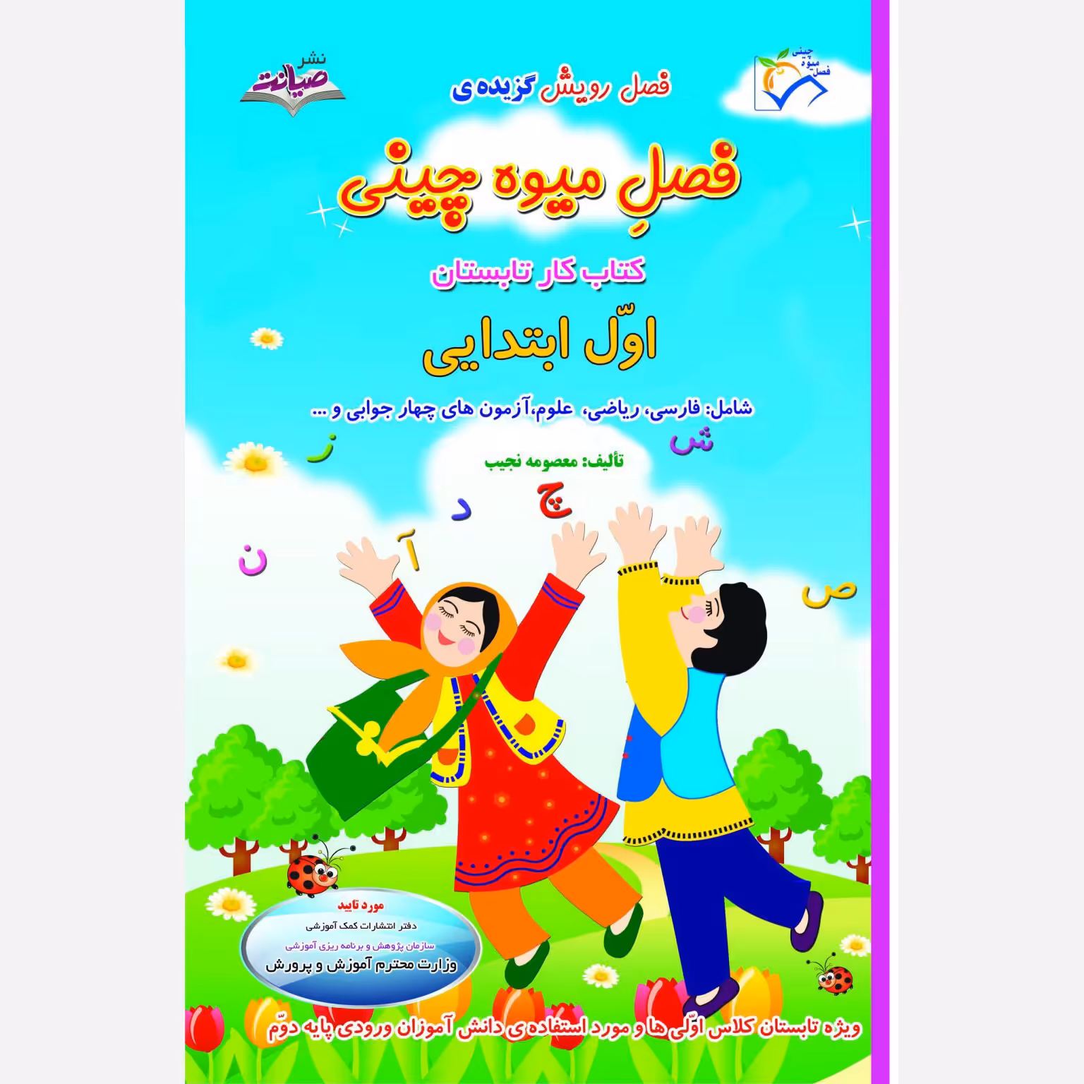 کتاب کار تابستانه فصل میوه چینی اول دبستان