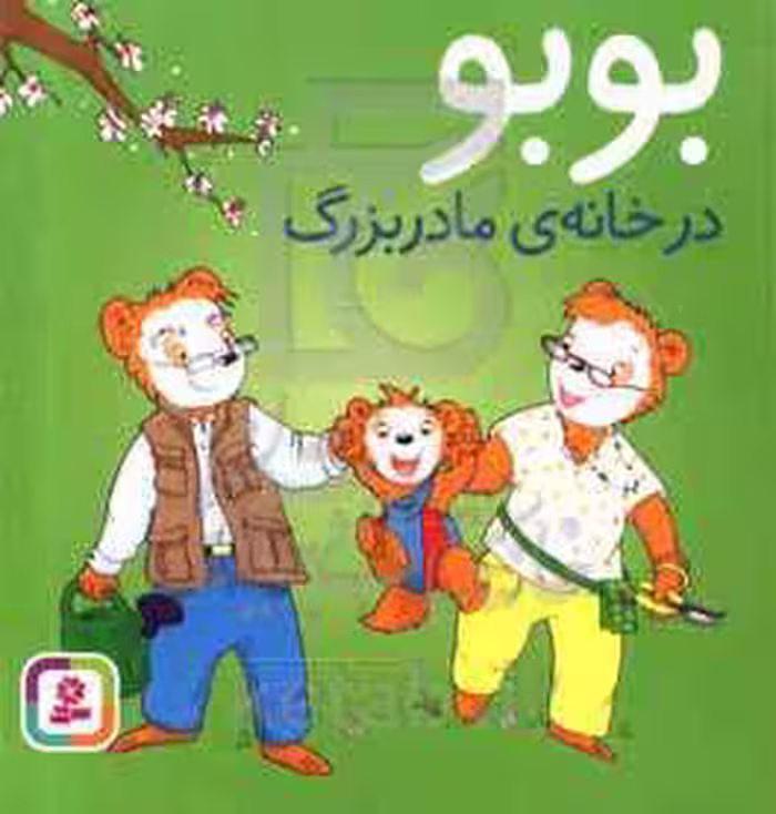 کتاب بوبو در خانه مادربزرگ