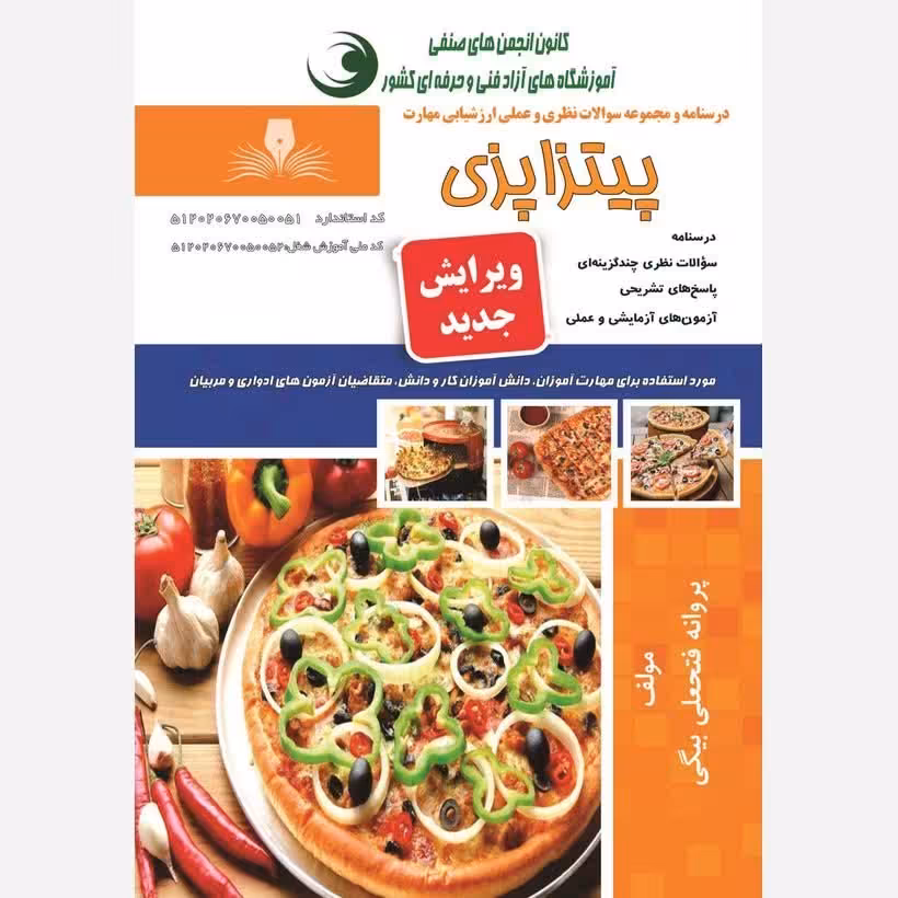 کتاب مجموعه سوالات پیتزا پزی(ارسال رایگان)(جهت آزمون فنی حرفه ای)(جهت آزمون ادواری)