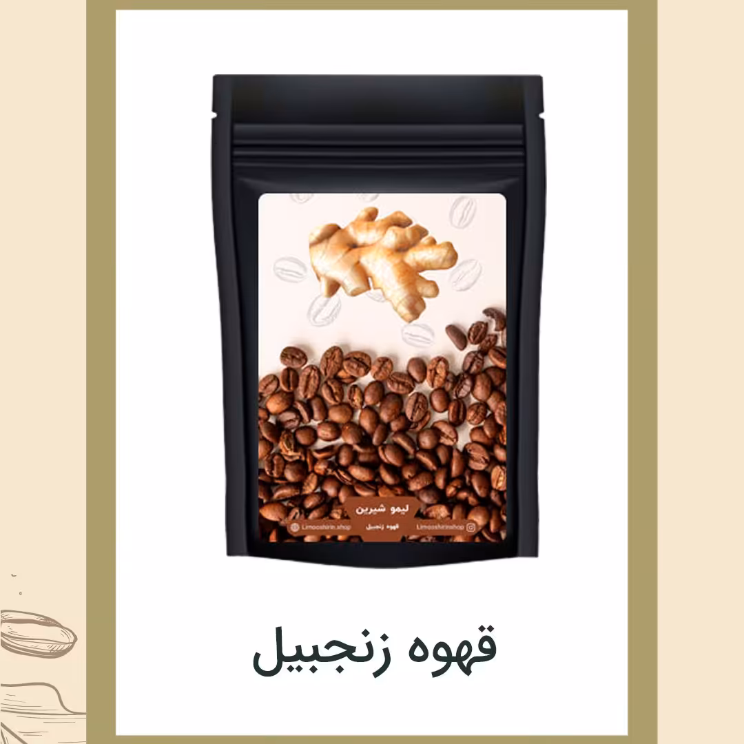 قهوه زنجبیل 250گرمی