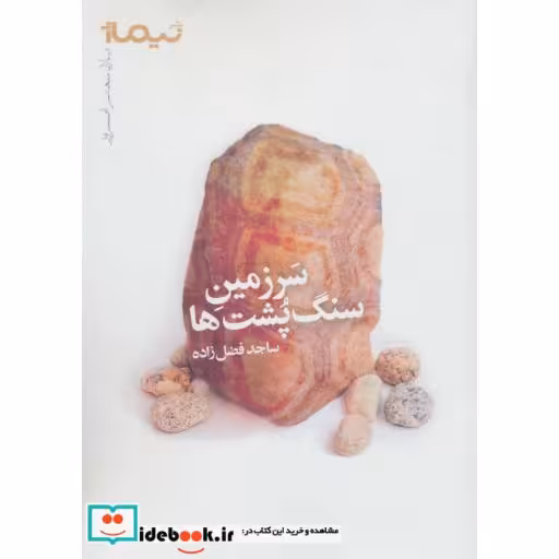 کتاب سرزمین سنگ پشت ها