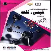 مجموعه نرم افزارهای مهندسی شیمی و نفت ویرایش ششم شرکت پرنیان