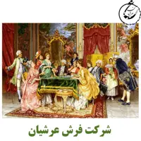 کد 24187 - نخ و نقشه کامپیوتری تابلو فرش عرشیان طرح فرانسوی بدرقه عروس