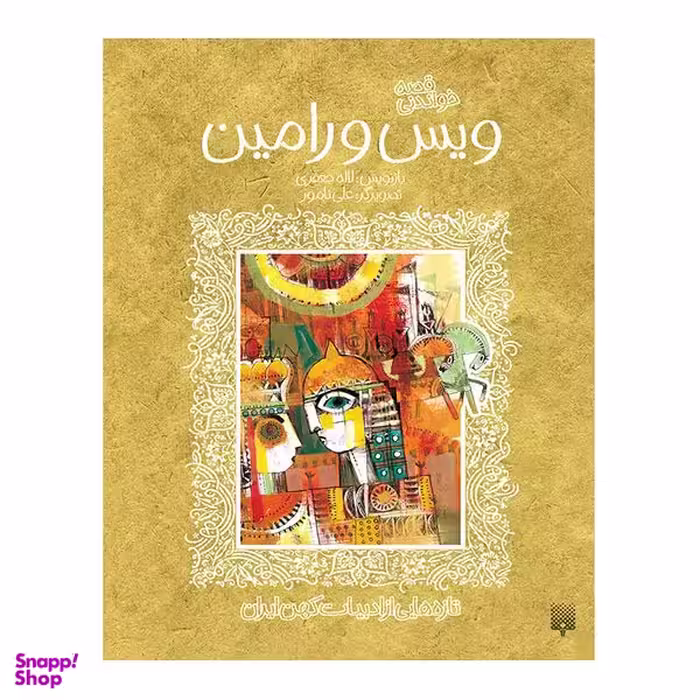 کتاب ویس و رامین ادبیات کهن اثر علی نامور انتشارات پیدایش