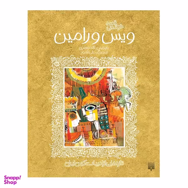 کتاب ویس و رامین ادبیات کهن اثر علی نامور انتشارات پیدایش