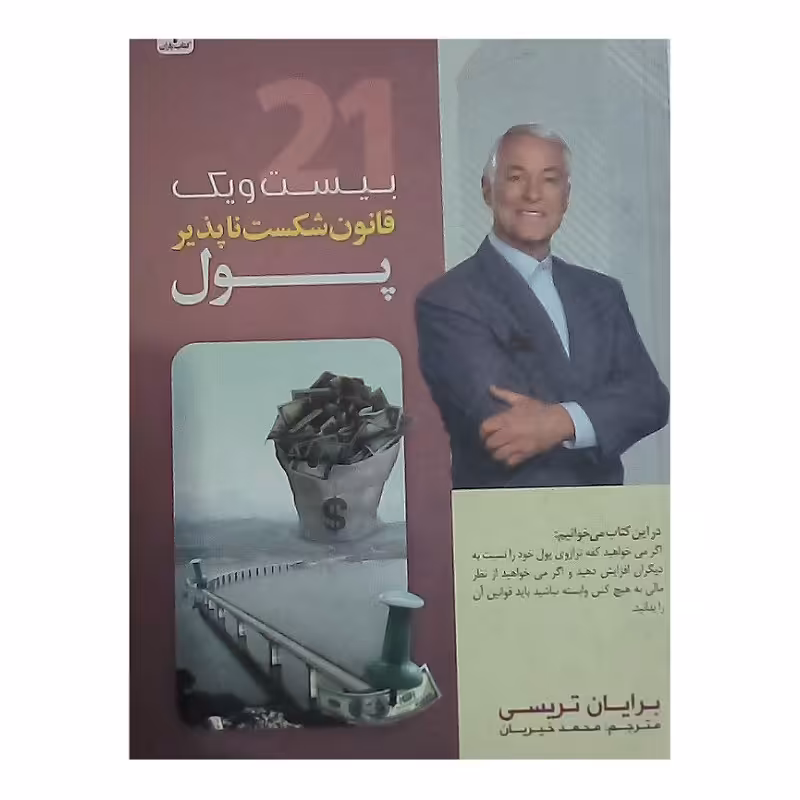 کتاب بیست ویک قانون شکست ناپذیر پول نویسنده بریان تریسی  مترجم محمدخیریان