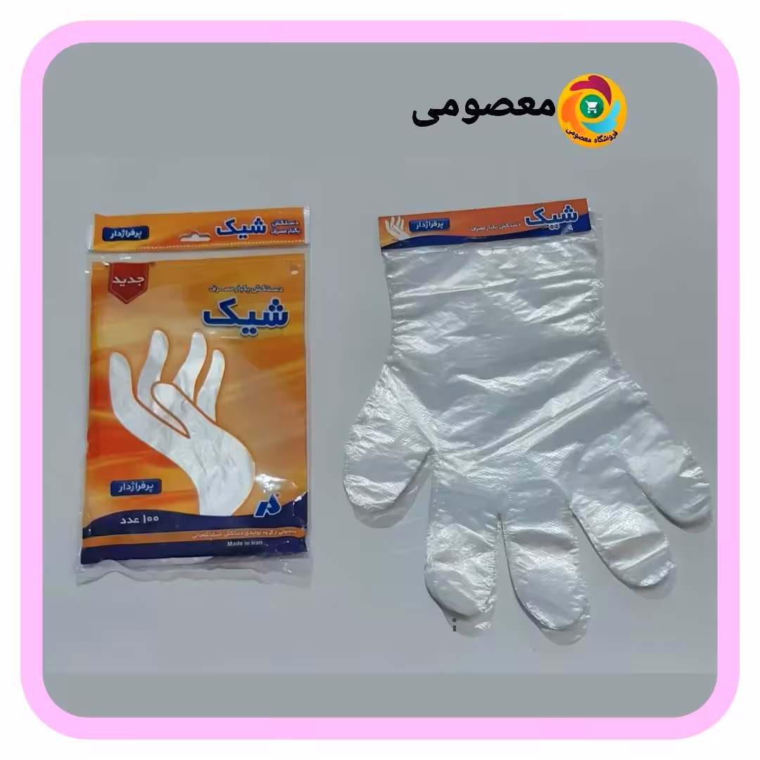 دستکش یکبار مصرف چسبی شیک
