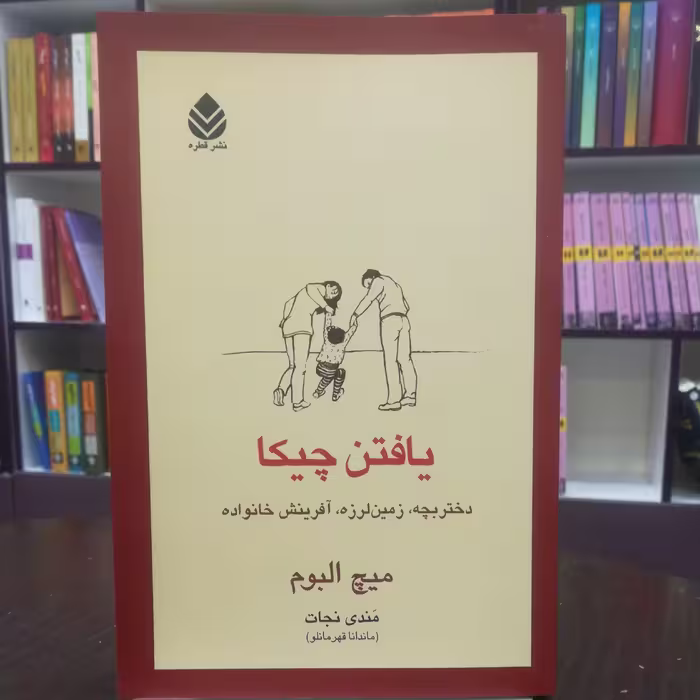 کتاب یافتن چیکا اثر میچ آلبوم ترجمه مندی نجات نشر قطره 