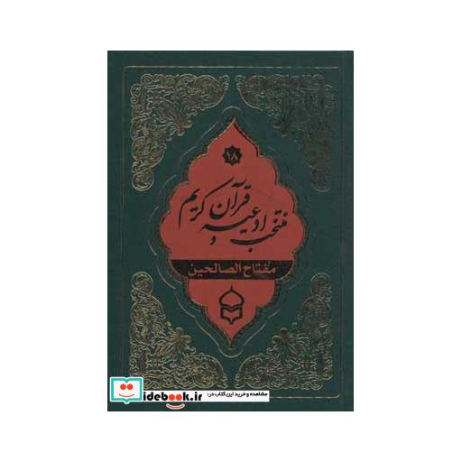 کتاب منتخب ادعیه و قرآن کریم18 (مفتاح الصالحین) اثر عباس قمی