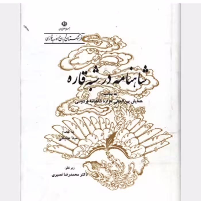 کتاب شاهنامه در شبه قاره اثر  محمدرضا نصیری ناشر فرهنگستان زبان و ادب فارسی، رقعی گالینگور روکشدار  