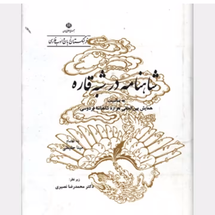 کتاب شاهنامه در شبه قاره اثر  محمدرضا نصیری ناشر فرهنگستان زبان و ادب فارسی، رقعی گالینگور روکشدار  