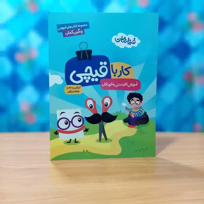 آموزش کار با قیچی برای کودکان نشر گامی تا فرزانگان زهرا میرزایی