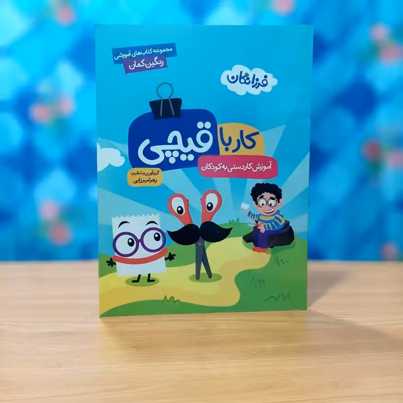 آموزش کار با قیچی برای کودکان نشر گامی تا فرزانگان زهرا میرزایی