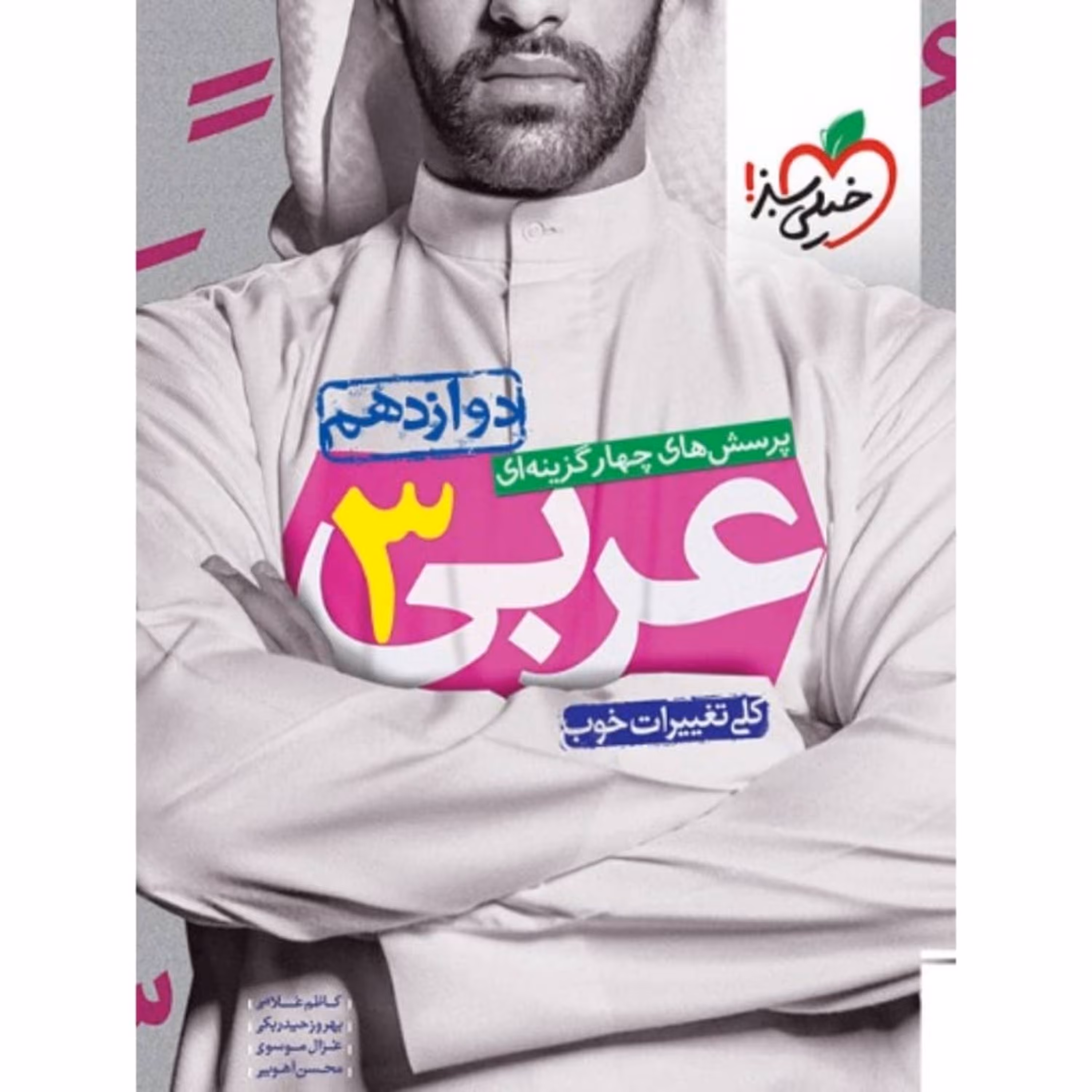 کتاب عربی دوازدهم تست خیلی سبز