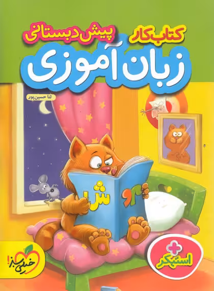 کار زبان آموزی پیش دبستانی خیلی سبز