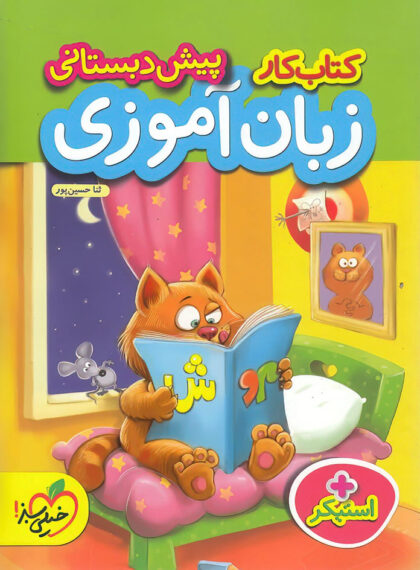کار زبان آموزی پیش دبستانی خیلی سبز