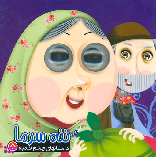 کتاب داستانهای چشم قلمبه 5 ننه سرما اثر روزیتا قاسم لو انتشارات آریا نوین