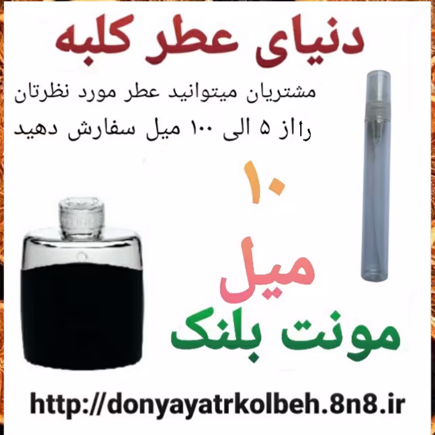 عطر مونت بلنک لجند 10 میل