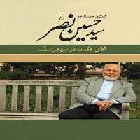 گفتگوی حامد زارع با سید حسین نصر - اثر حامد زارع - انتشارات ققنوس | چی بخونم