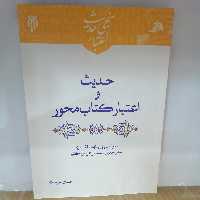 کتاب حدیث و اعتبار کتابمحور
نوشته احسان سرخه ای نشر پژوهشگاه حوزه و دانشگاه
