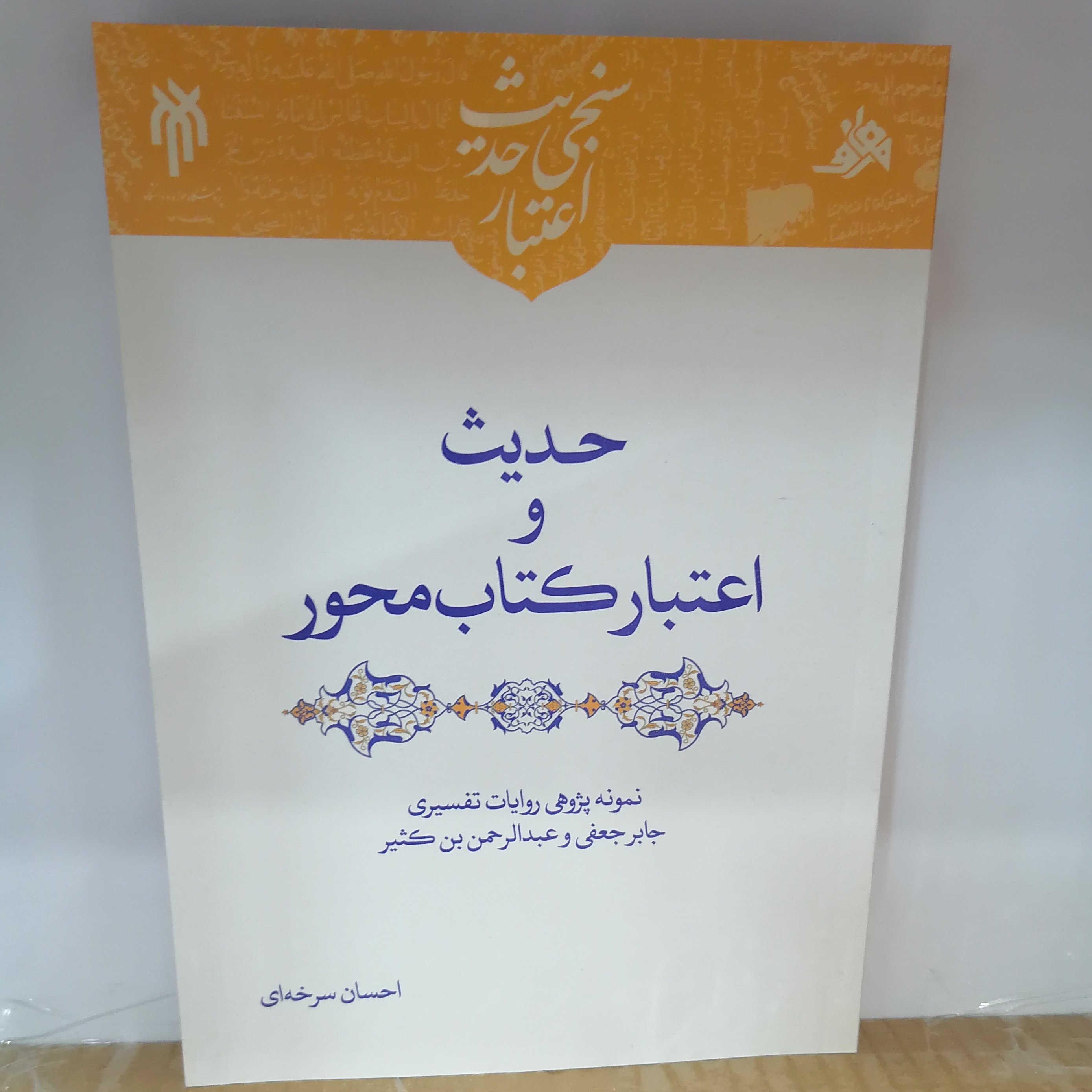 کتاب حدیث و اعتبار کتاب‌محور

نوشته احسان سرخه ای نشر پژوهشگاه حوزه و دانشگاه 