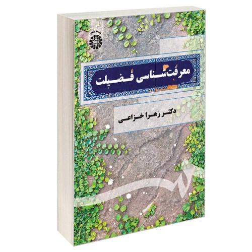 معرفت شناسی فضیلت نشر سمت (12704)