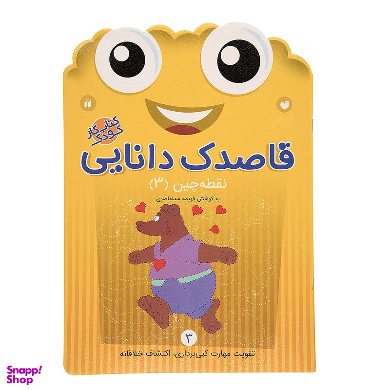 کتاب قاصدک دانایی اثر فهیمه سیدناصری - جلد سوم