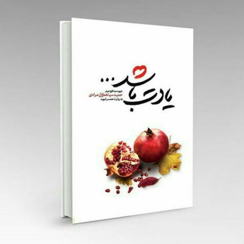 کتاب یادت باشد شهید سیاهکالی