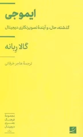 ایموجی (گذشته،حال، و آینده تصویرنگاری دیجیتال)،(فرهنگ بصری دیجیتال 1)