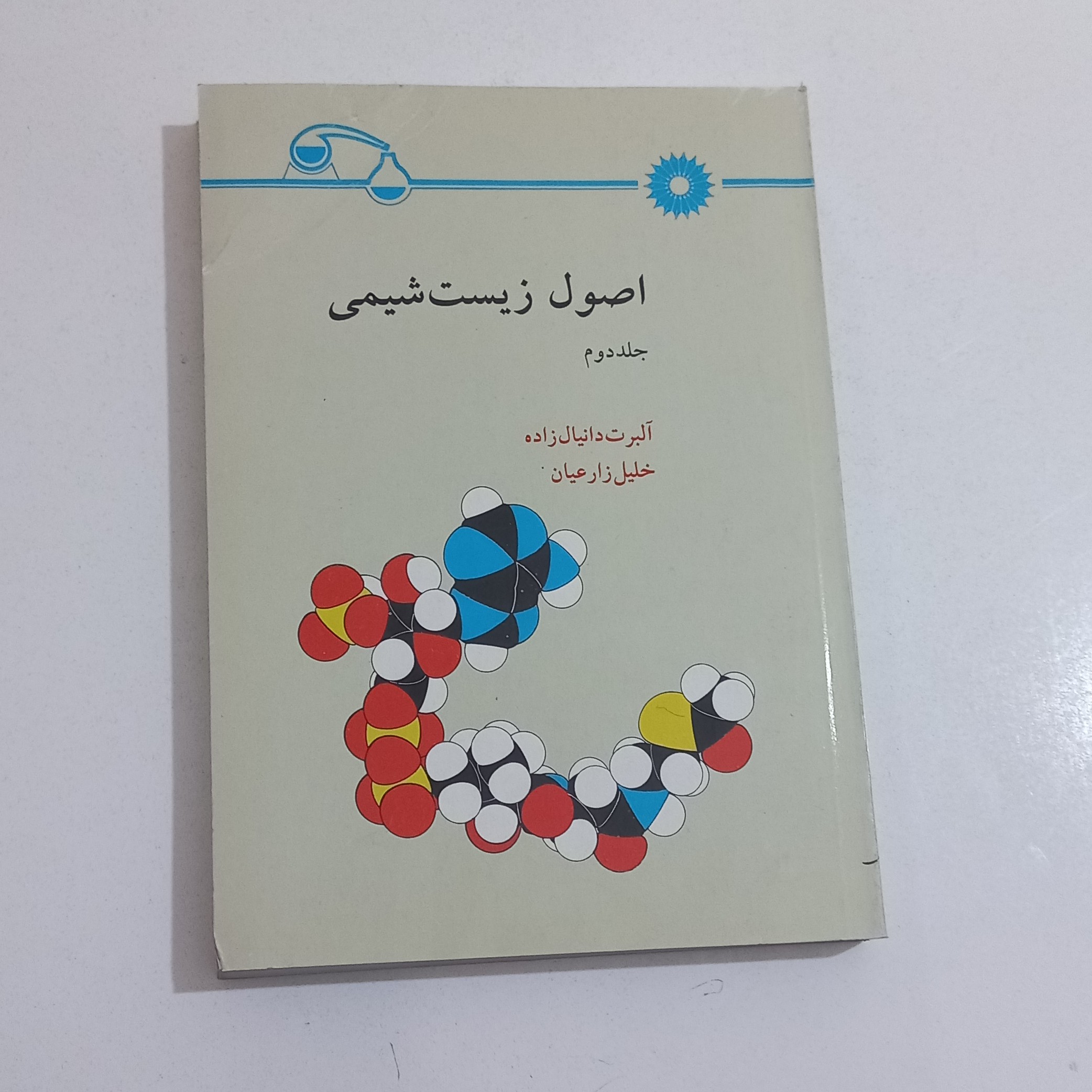کتاب اصول زیست شیمی جلد دوم اثر آلبرت دانیال زاده ترجمه خلیل زارعیان مرکز نشر دانشگاهی
