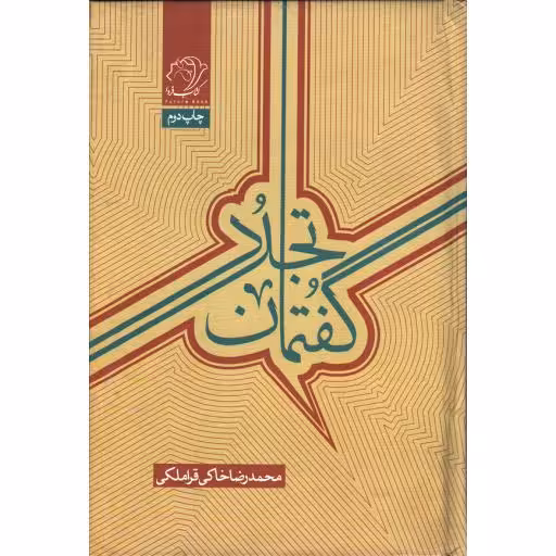 گفتمان تجدد