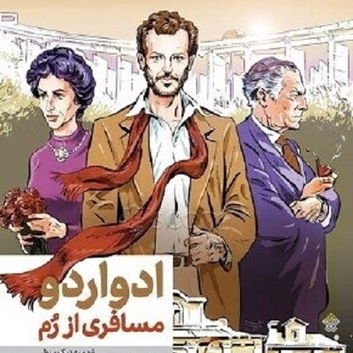 کتاب ادواردو مسافری از رم - نشر عهد مانا