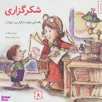 کتاب مهارت های زندگی 8 شکر گزاری اثر مایکلین ماندی انتشارات صابرین