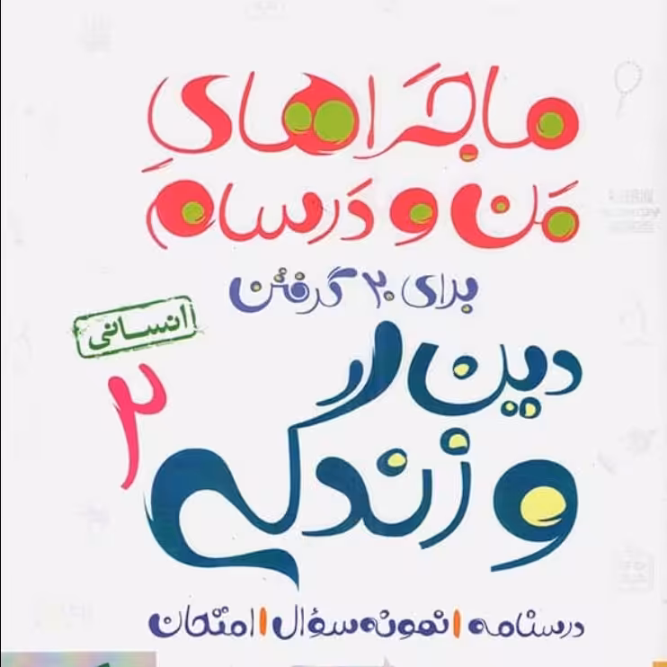 کتاب دین و زندگی یازدهم انسانی ماجراهای من و درسام نشر خیلی سبز چاپ 1400