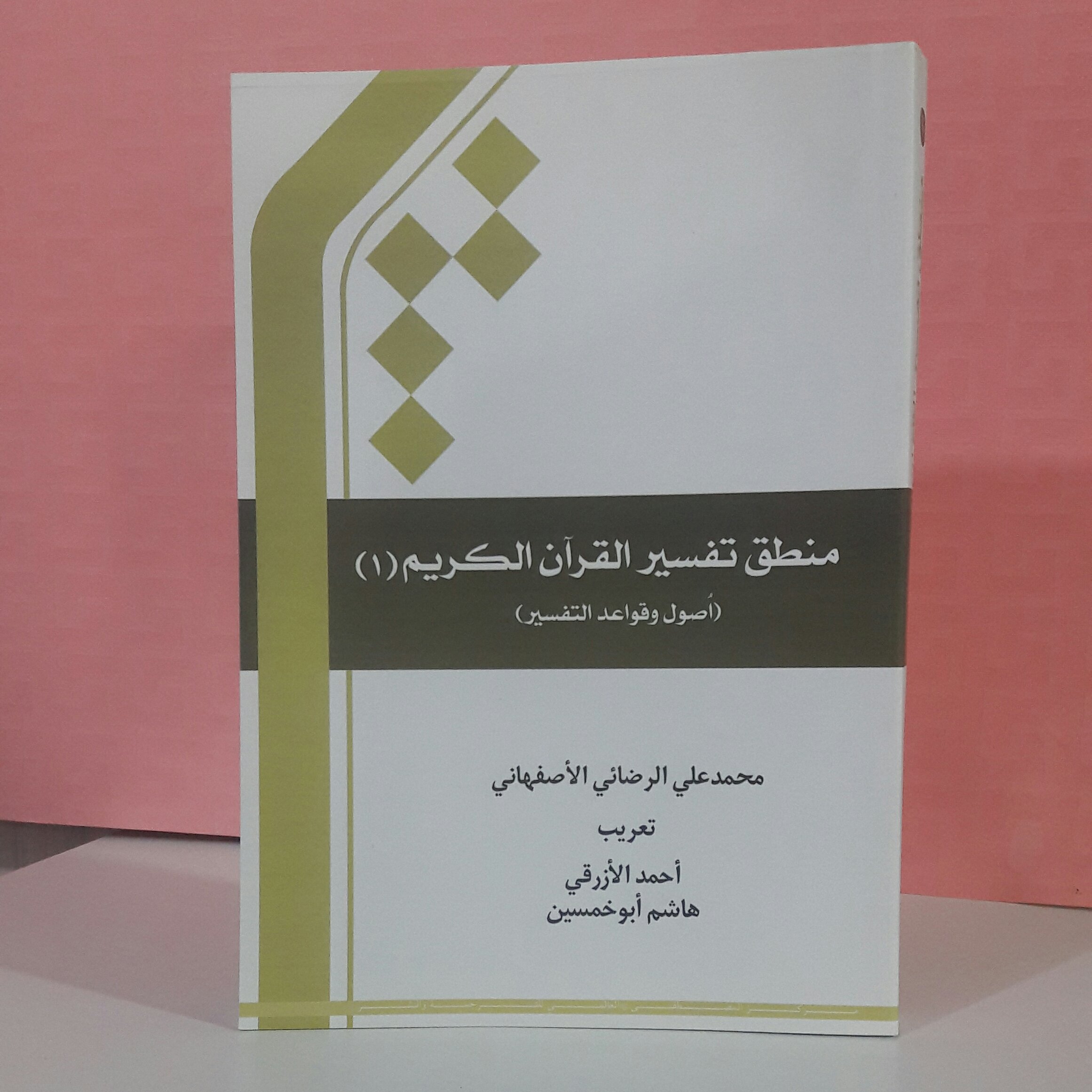 منطق تفسیر القرآن الکریم(1) اصول و قواعد تفسیر عربی
