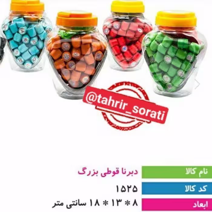 دبرنا قوطی بزرگ