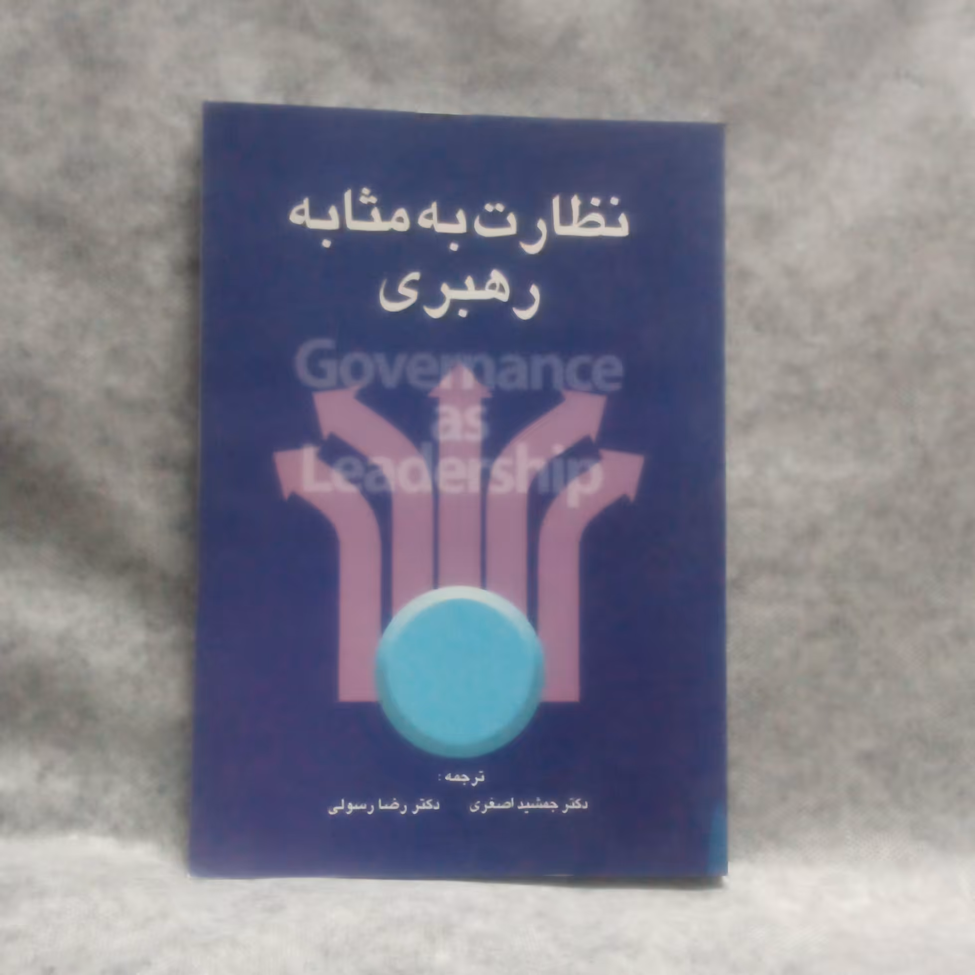 کتاب نظارت به مثابه رهبری نوشته جمشیداصغری چاپ1388