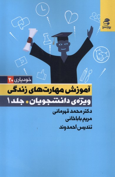 کتاب خودیاری 20 ویژه دانشجویان 1 بهارسبز