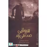 کتاب هیولایی صدا می زند نشر پیدایش