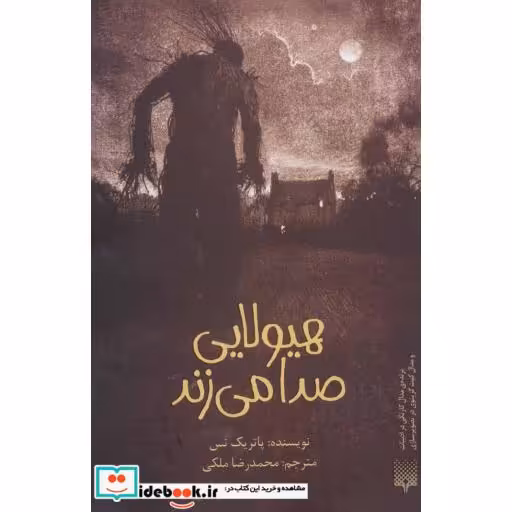 کتاب هیولایی صدا می زند نشر پیدایش