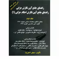 کتاب راهنمای جامع آیین نگارش احکام جزایی (1) جعفر اخترنیا