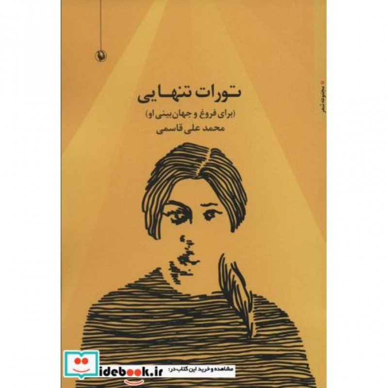 کتاب تورات تنهایی