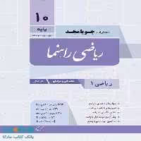 ریاضی راهنما دهم فنی جویامجد