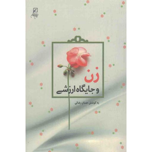 زن و خانواده 02: زن و جایگاه ارزشی