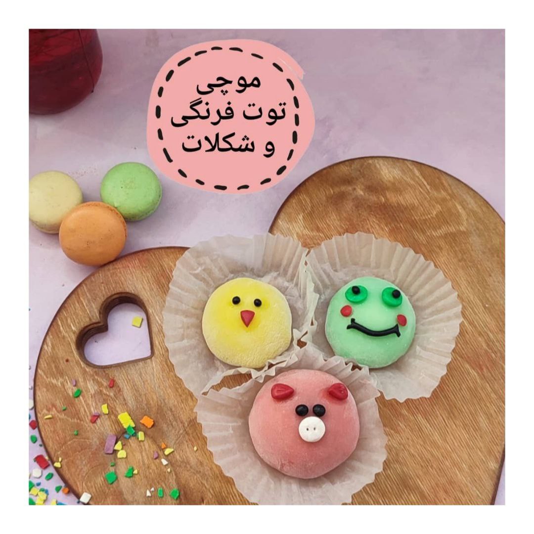 موچی توت فرنگی و شکلات فوق العاده لذیذ پک 4 عددی