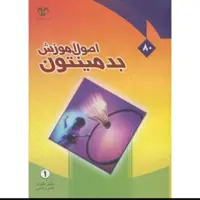 اصول آموزش بدمینتون